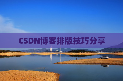 CSDN博客排版技巧分享